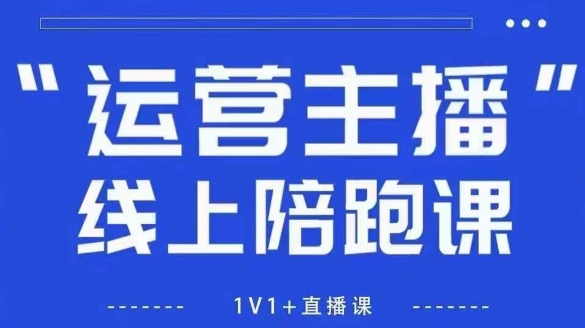 猴帝1600线上课，拉爆自然流，做懂流量的主播，新规政策下，自然流破圈攻略【更新26年3月16日】-资源宝库