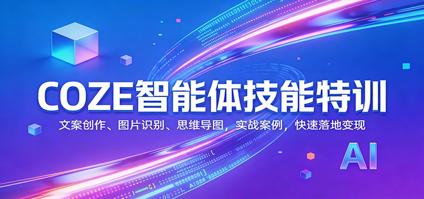 COZE智能体技能特训：文案创作、图片识别、思维导图，实战案例，快速落地变现-资源宝库
