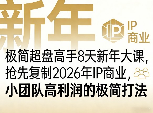 极简超盘高手8天新年大课(26年3月4-13日)，抢先复制2026年IP商业，小团队高利润的极简打法-资源宝库