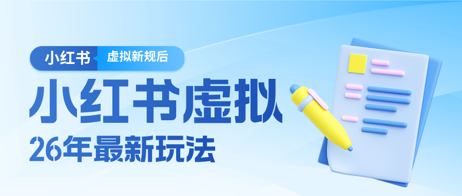 26小红书虚拟新规落地后新玩法，把握新风向轻松日入600＋-资源宝库