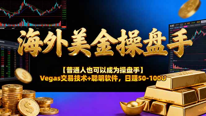 海外美金操盘手技术【普通人操盘手手册】Vegas交易技术+聪明软件，日赚50-100U-资源宝库