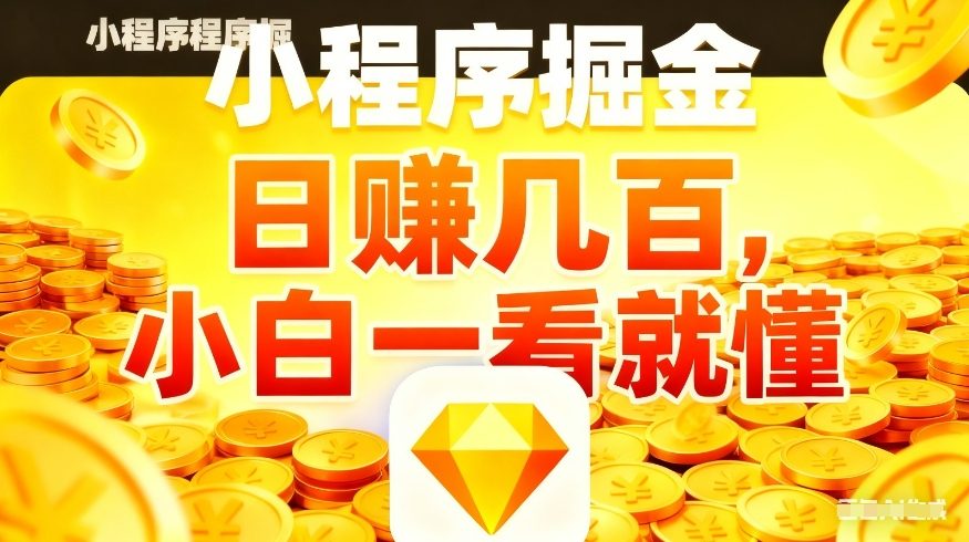 微信小程序掘金项目，不用复杂操作，5分钟就能学会上手操作，日入几张【揭秘】-资源宝库