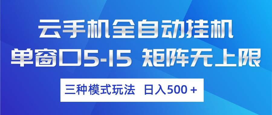 云手机全自动挂机 三种模式玩法 日入500+-资源宝库