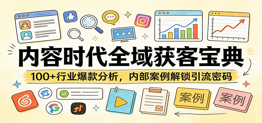 内容时代全域获客宝典：100+行业爆款分析，内部案例解锁引流密码-资源宝库