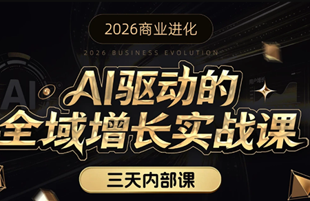 安先生·AI驱动的全域增长实战课(26年3月12-14日)-资源宝库