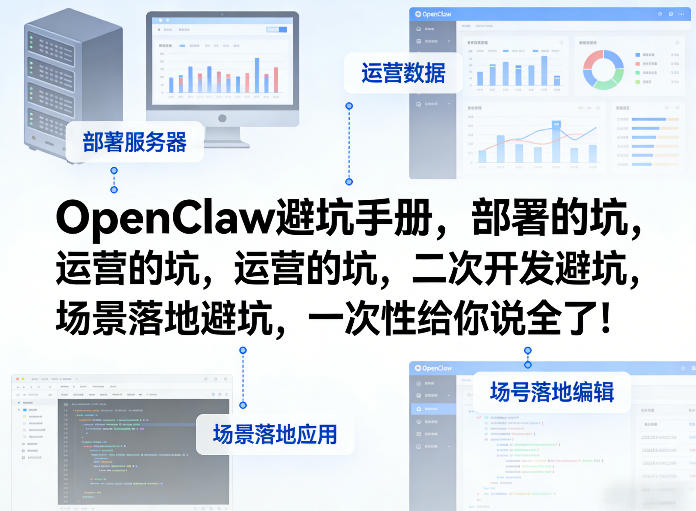 OpenClaw小龙虾避坑手册，部署的坑，运营的坑，二次开发避坑，场景落地避坑，一次性给你说全了！-资源宝库