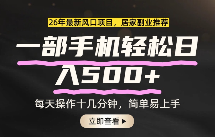 26年居家副业首选，一部手机轻松日入500+，长期稳定可做-资源宝库