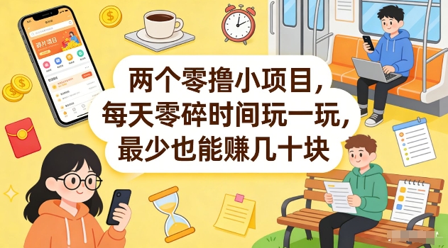 两个零撸小项目，每天零碎时间玩一玩，最少也能賺几十米【揭秘】-资源宝库