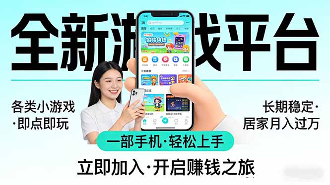 全新平台各类小游戏 一部手机即可操作 小白轻松上手  长期稳定 居家月入过万-资源宝库