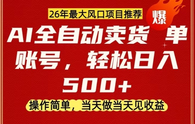 0成本AI卖货，当天做当天变现，单账号轻松日入5张+，26年最大风口项目【揭秘】-资源宝库