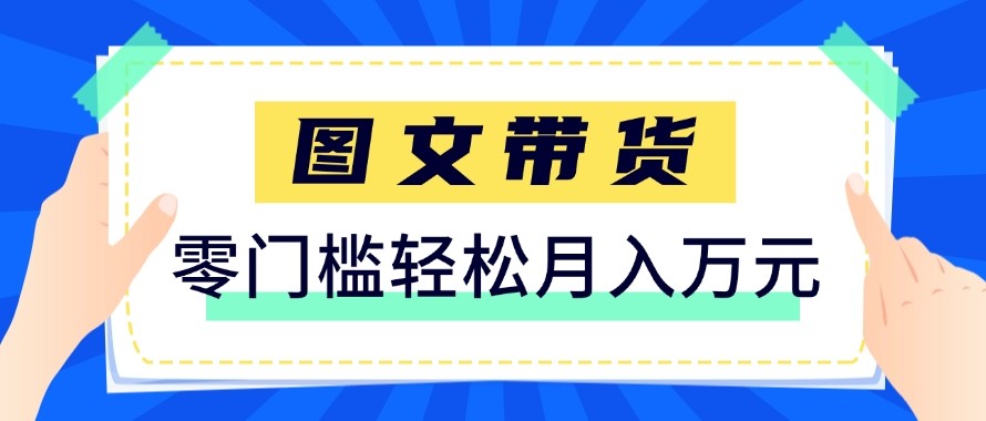 2026新手也能操作的带货玩法，用这个方法零门槛，轻松月入10000+-资源宝库