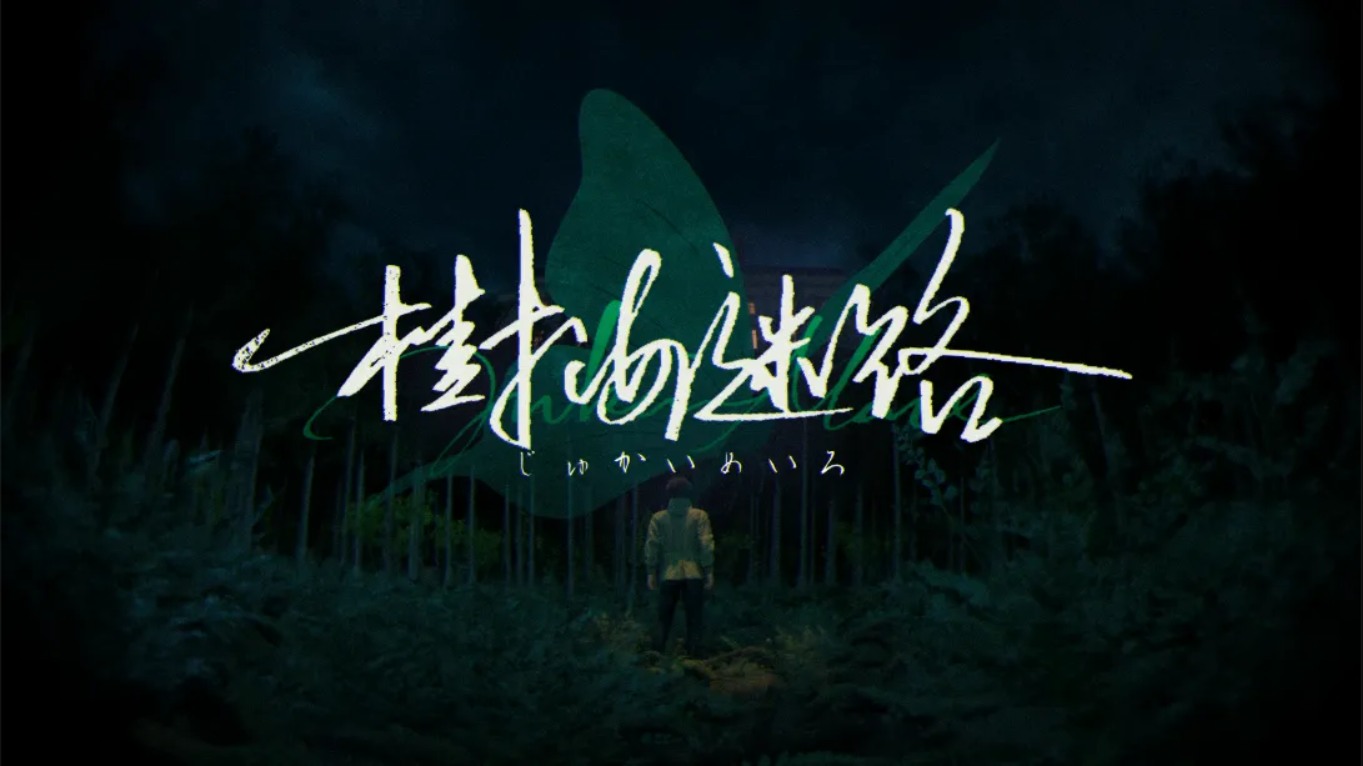 【美版】树海迷宫 .Jukai Maze 中文-资源宝库