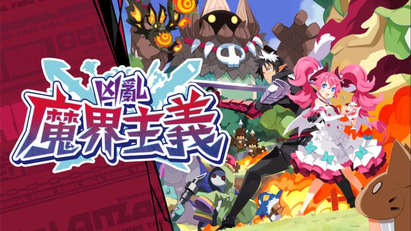 凶乱魔界主义 .凶乱マカイズム 中文-资源宝库