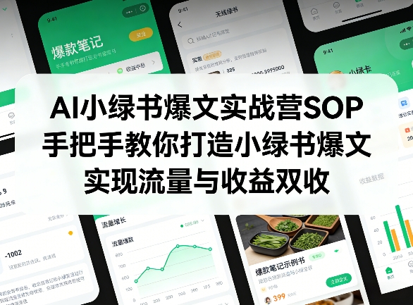 AI小绿书爆文实战营SOP，手把手教你打造小绿书爆文，实现流量与收益双收-资源宝库