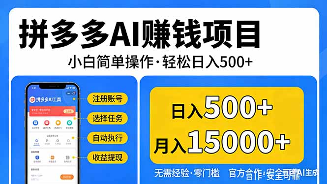 拼多多AI赚钱项目，小白简单操作，轻松日入500＋【独家视频教程】-资源宝库