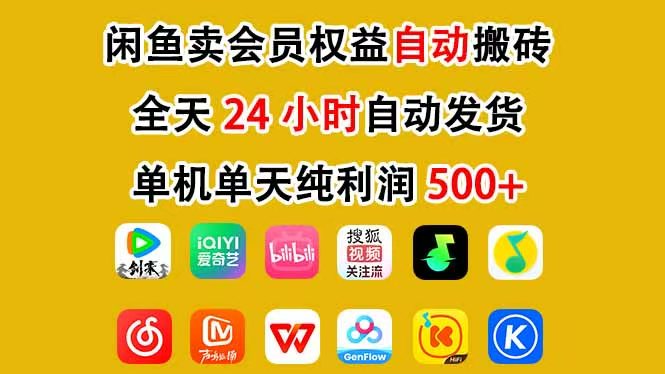 咸鱼卖虚拟直冲会员，一部手机日入500+，全程24小时托管挂机，简单暴力，无脑上手-资源宝库