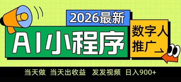 2026最新AI数字人小程序推广项目，当天做当天出收益，发发视频，日入9张【揭秘】-资源宝库