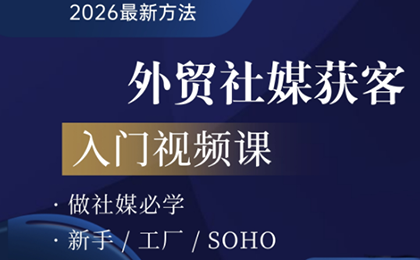 2026外贸社媒获客入门课-资源宝库