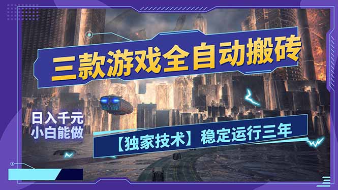 三款可全自动搬砖的游戏，日入千元，稳定运行三年，小白也能做！-资源宝库