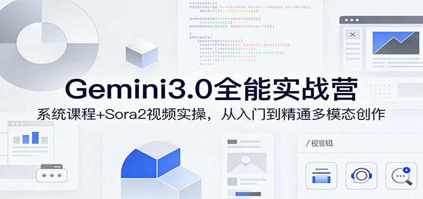 Gemini3.0实战系统课，Sora2视频实操，从入门到精通多模态创作-资源宝库