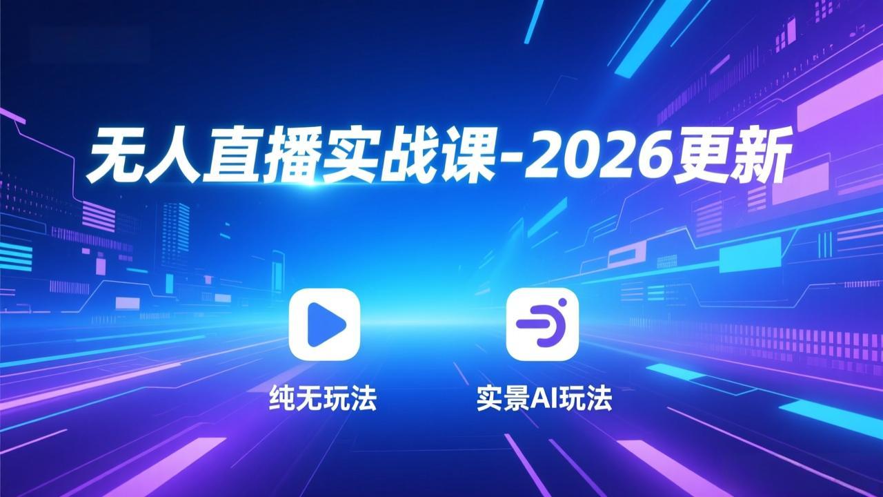 无人直播实战课-3月更新：纯无玩法、实景AI、真人玩法、绿幕玩法、真转无玩法、麒麟臂摇手等-资源宝库
