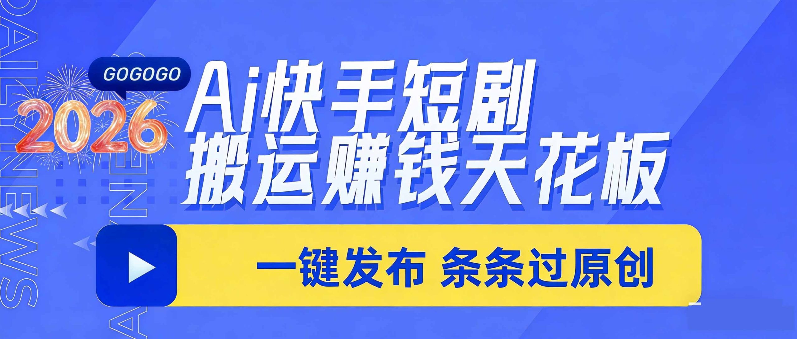 日入上千！！Ai快手短剧搬运赚钱天花板，一键发布，条条过原创-资源宝库