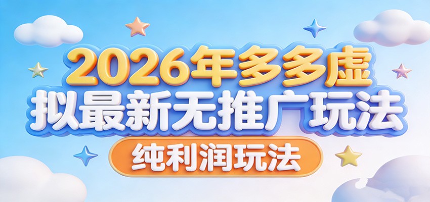 2026年多多虚拟最新无推广，纯利润玩法。-资源宝库