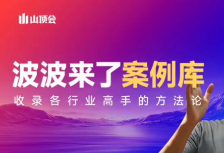 波波来了案例库(更新3月)-资源宝库