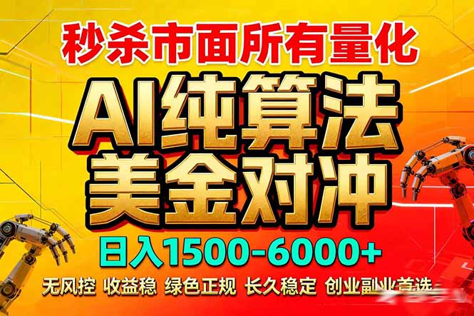 2026全网首发黑马项目，AI美金算法对冲，日入2000-6000+，稳定长效0风险，彻底告别996死工资-资源宝库