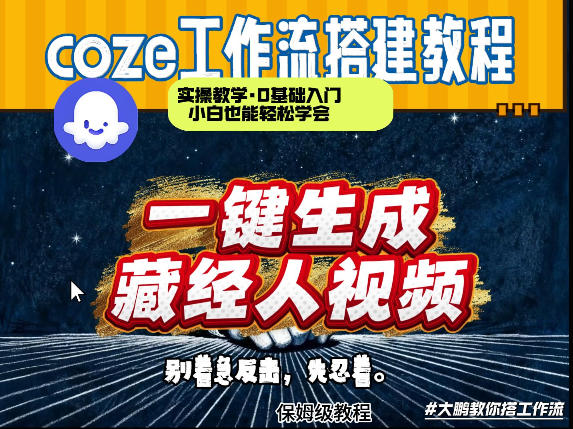 通过Coze工作流制作《藏经人》短视频，两分钟制作完成，从0到1演示搭建过程-资源宝库