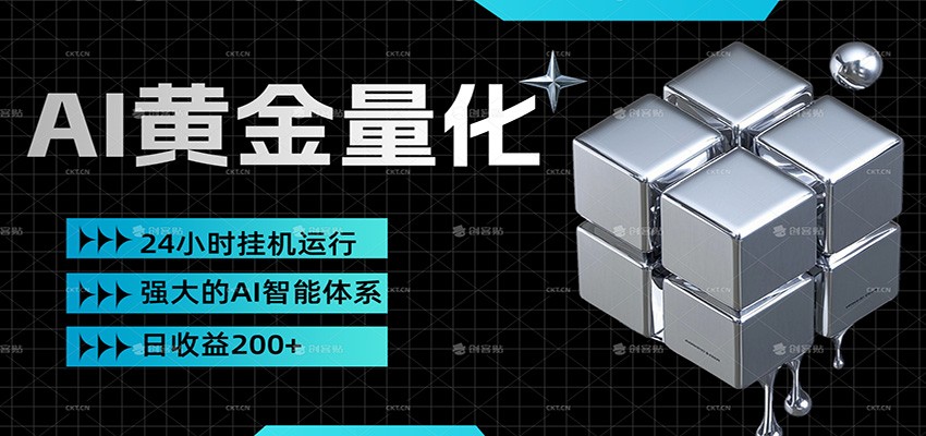 黄金量化挂机，小资金撬动大利润，日收益200+，简单无脑，小白也能无脑上手-资源宝库