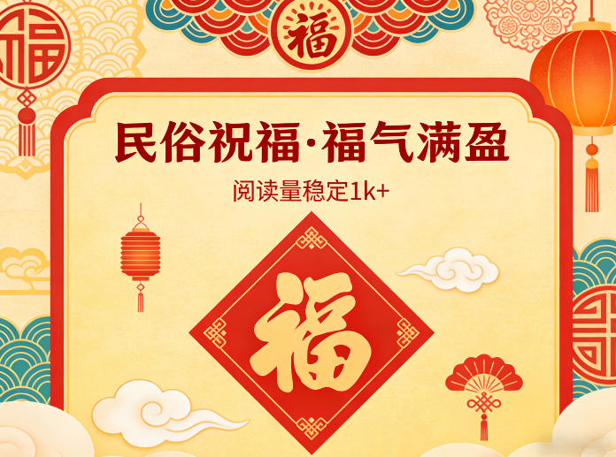 公众号流量主之民俗祝福赛道，选题不愁，结构固定，阅读稳定1w+-资源宝库