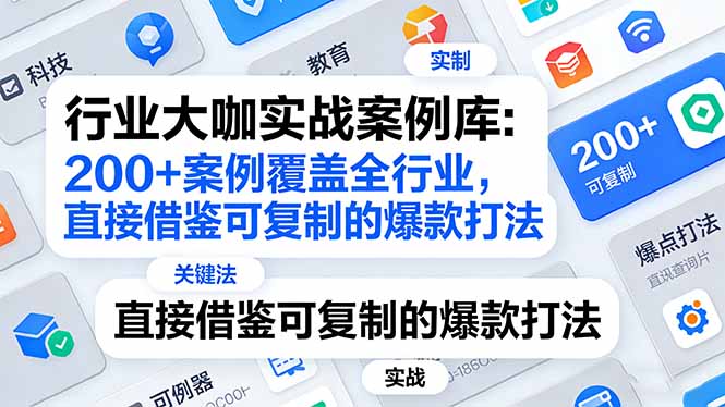 行业大咖实战案例库：200+案例覆盖全行业，直接借鉴可复制的爆款打法(更新3月-资源宝库