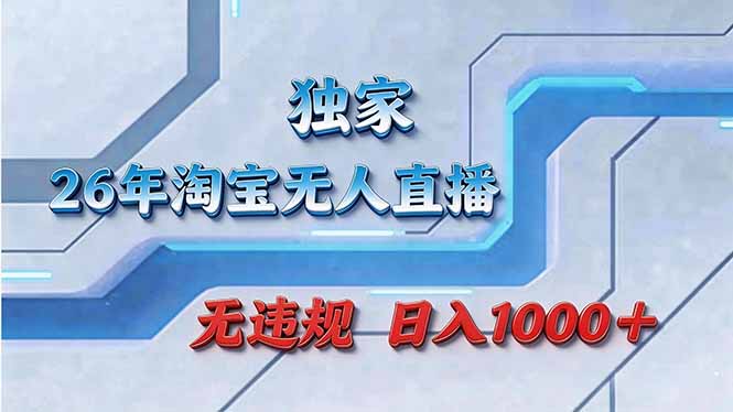 拒绝死工资！淘宝无人直播，让你睡觉都在进账-资源宝库