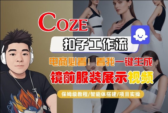 Coze智能体工作流一键生成“镜前服装展示“短视频，全流程保姆级教学-资源宝库