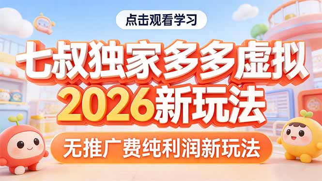 拼多多虚拟2026新玩法无推广费纯利润-资源宝库