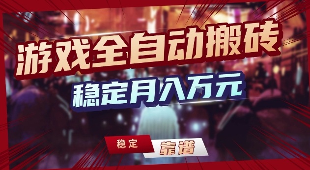 三款游戏24小时全自动打金，日入1k+，长期稳定，绿色稳定【揭秘】-资源宝库