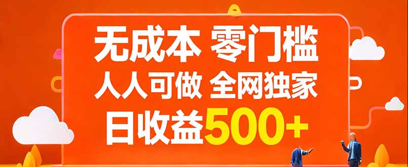 无成本，零门槛，人人可做，全网独家，真实日收益500+-资源宝库