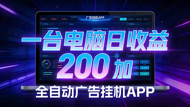 全自动广告挂机 · 被动收益终端，无需人工值守，一台电脑日收益200加-资源宝库