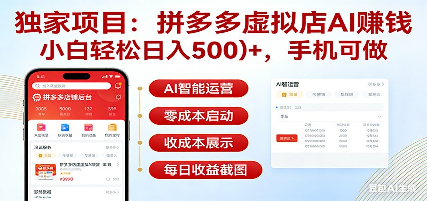 独家项目拼多多虚拟店AI赚钱，小白轻松日入500＋，手机可做-资源宝库