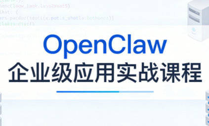 OpenClaw企业级应用实战-资源宝库