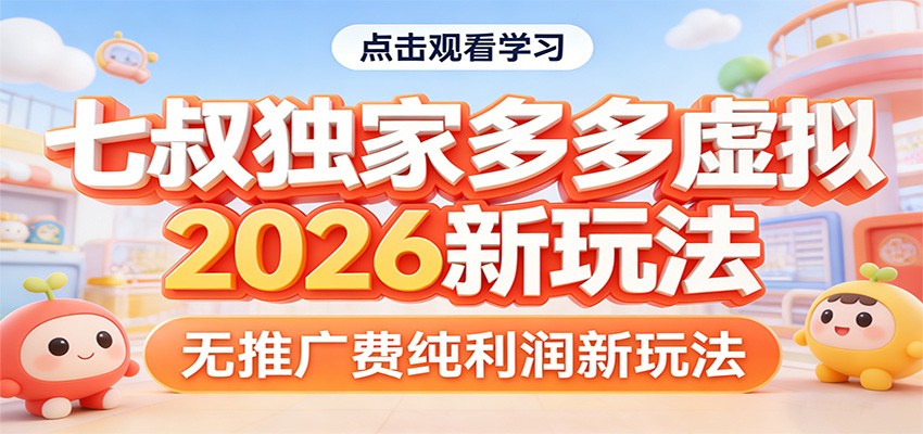 七叔独家多多虚拟，2026新玩法，无推广费，纯利润-资源宝库