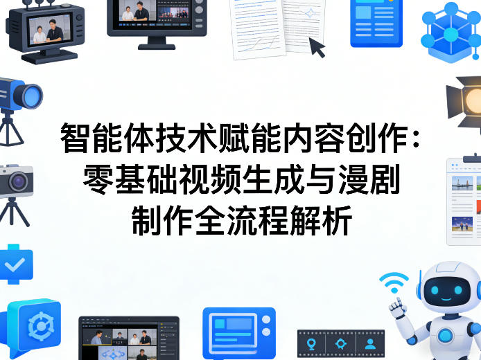 AI智能体技术赋能内容创作：零基础视频生成与漫剧制作全流程解析-资源宝库