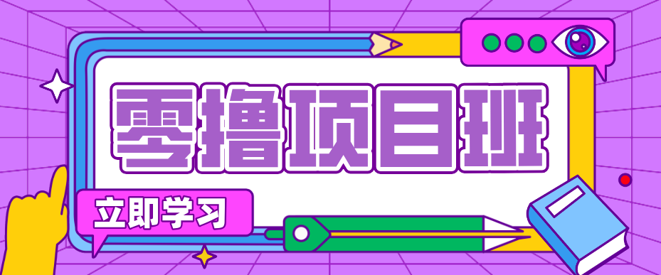 简单零撸项目，绿色正规勤劳者多得，新手也能轻松日入三位数！-资源宝库