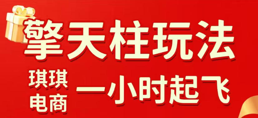 拼多多擎天柱玩法,从起链接逻辑、直通车考核、裂变商品等实操维度,教你快速起店且稳定获流(更新2026年3月)-资源宝库