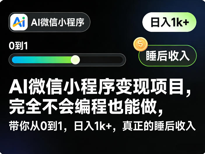 AI微信小程序变现项目,完全不会编程也能做,带你从0到1,日入1k+,真正的睡后收入-资源宝库