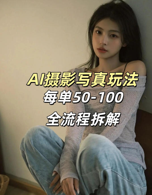 AI写真摄影接单玩法，一个免费的工具搞定，效果惊艳，单价50-100一套-资源宝库