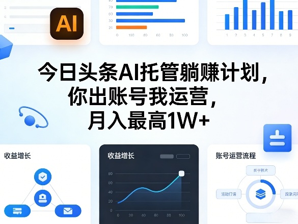 今日头条AI托管躺賺计划，你出账号我运营，月入最高1W+【揭秘】-资源宝库