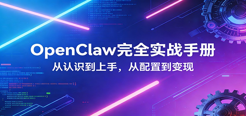 OpenClaw完全实战宝典：零基础上手，深度配置，商业变现-资源宝库