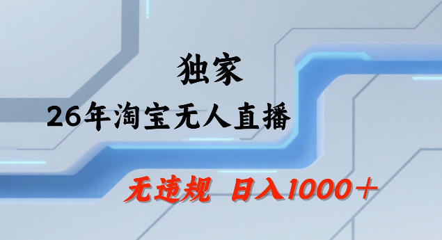 26年最新淘宝无人直播,24小时自动直播,不违规不封号,直播25小时卖17W,可批量矩阵【揭秘】-资源宝库